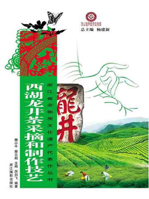 Title details for 浙江省非物质文化遗产代表作丛书：西湖龙井茶采摘和制作技艺（Chinese Intangible Cultural Heritage:West Lake LongJing tea picking and production skills (Xi Hu Long Jing Cha) ) by Li JianFei - Available